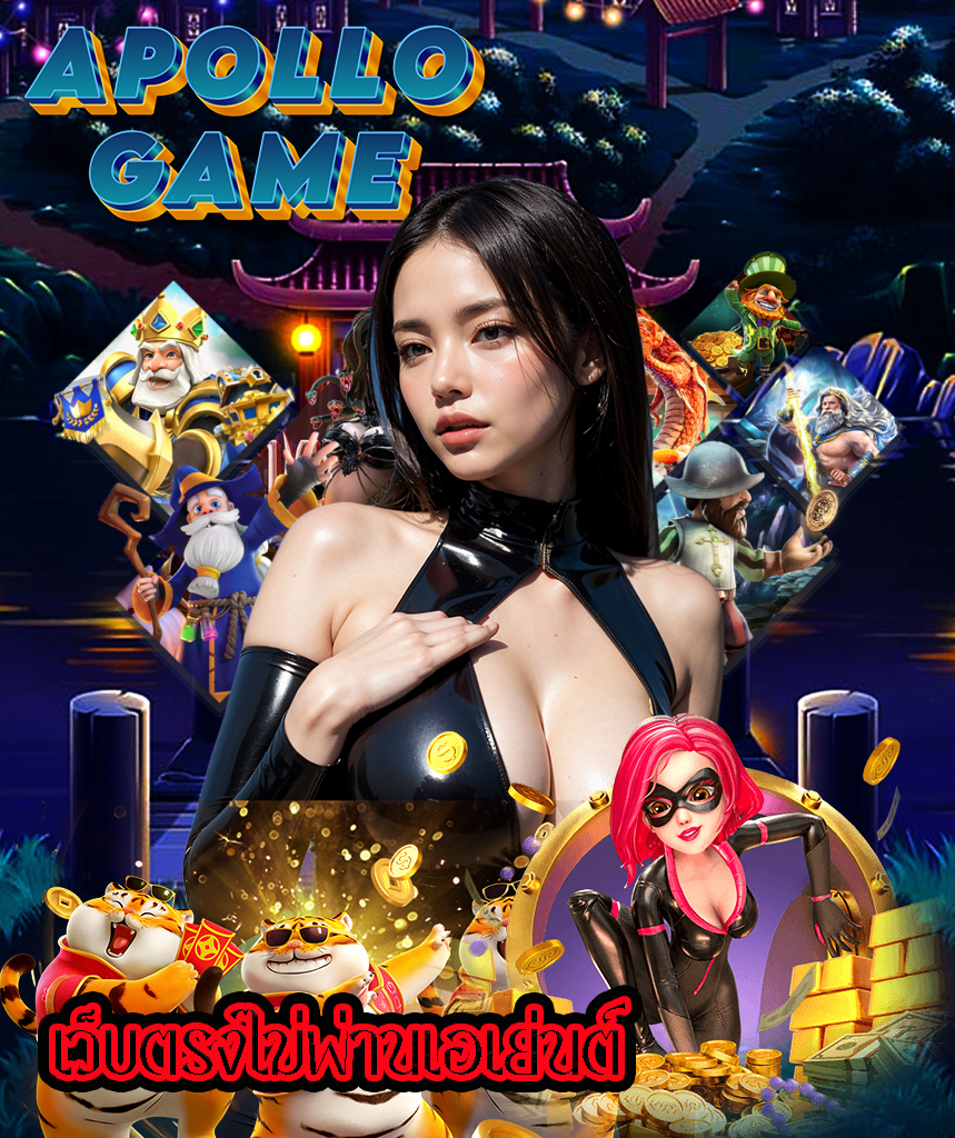 apollogame สมัครสมาชิก